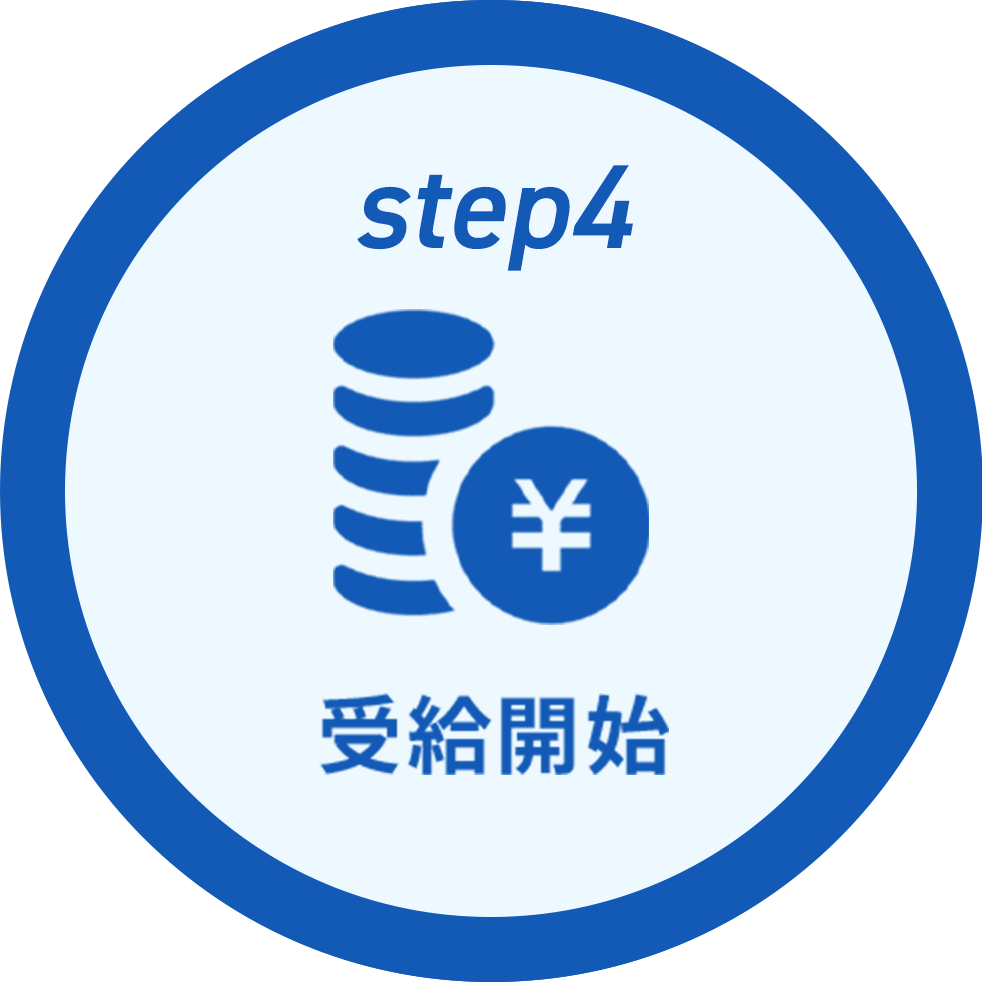 step4 受給開始